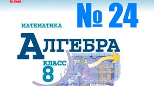 алгебра 8 класс номер 24
