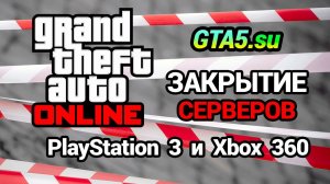Закрытие серверов GTA Online для PlayStation 3 и Xbox 360