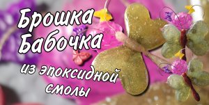 Брошка из эпоксидной смолы. #эпоксиднаясмола #изэпоксиднойсмолы