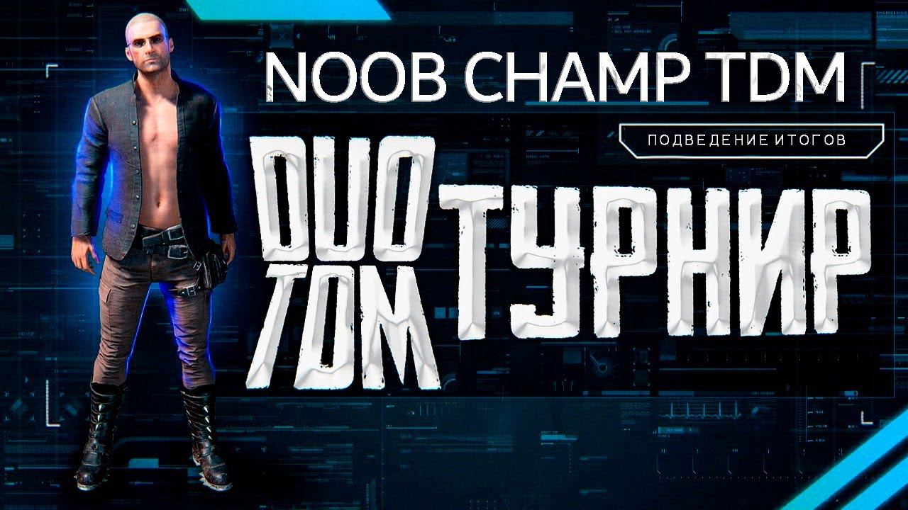 РАЗБОР ПРОШЕДШИХ СОРЕВНОВАНИЙ NOOB CHAMP TDM в PUBG MOBILE ✔ СИЛЬНЕЙШЕЕ ДУО ТДМ В МИРЕ?