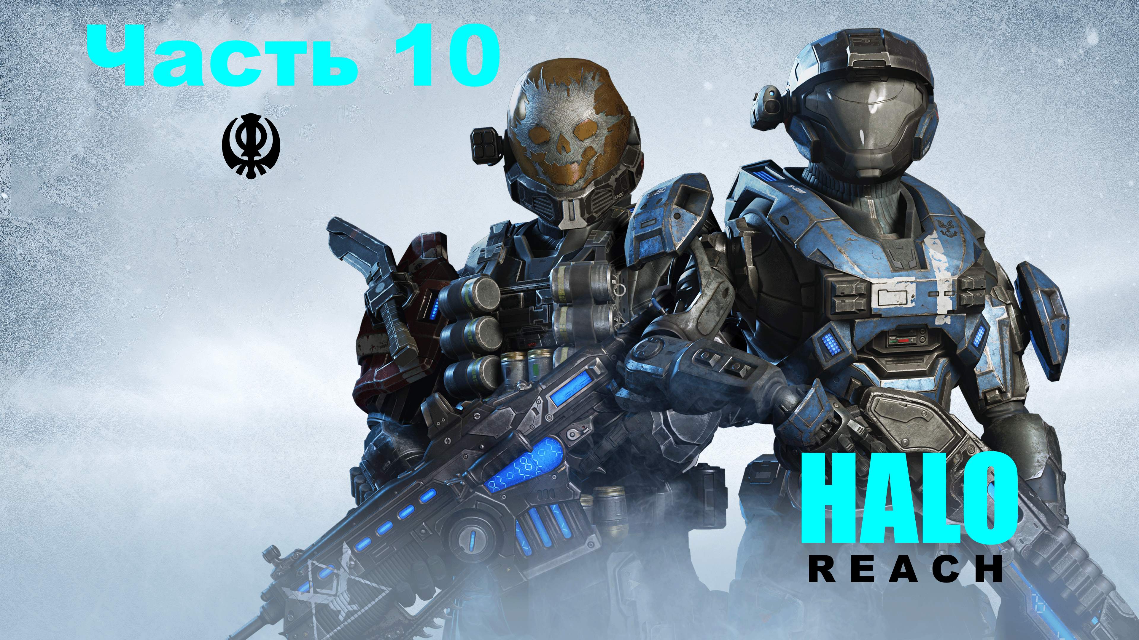 ☬ HALO:Reach -Master Chief Collection -   Доставка Посылки ☬ акт 10 [RUS]