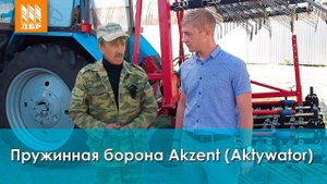 Пружинная борона Активатор (аналог Akzent). Работа бороны 6 сезонов!