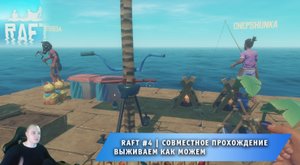 Raft #4 ➤ Совместное выживание на плоту ➤ Выживаем как можем ➤ Прохождение игры Рафт