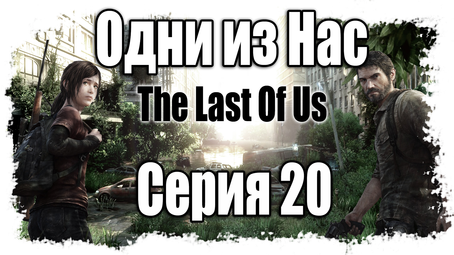 The Last of Us / Одни из нас - Прохождение игры на русском [#20] | PS3 (2013 г.)