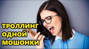 Мошенница не выдержала издевательства и попрощалась!