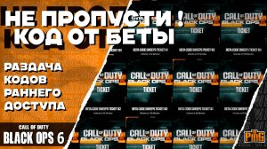 🎙 РАЗДАЧА БЕСПЛАТНЫХ КОДОВ ОТ РАННЕГО ДОСТУПА [BLACK OPS 6] | PingH8