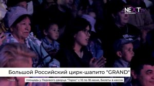 Цирк-шапито "Гранд" покорил сердца зрителей
