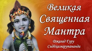 Киртан с воспеванием святого имени - маха мантра Харе Кришна | Джагад Гуру Сиддхасварупананда