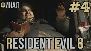 Уютный ламповый стрим. Resident Evil Village