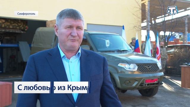 С любовью из Крыма