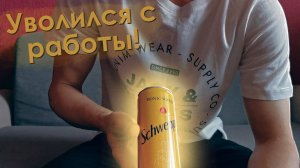 Уволился с работы! + обзор на напиток Schweppes