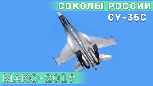 Одиночный пилотаж на Су-35С из состава пилотажной группы "Соколы России" на МАКС-2019.