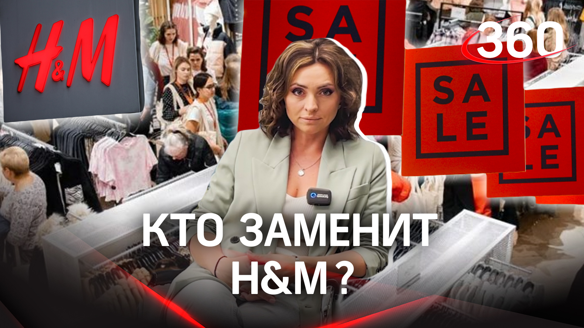Кто заменит H&M и когда распродажа?