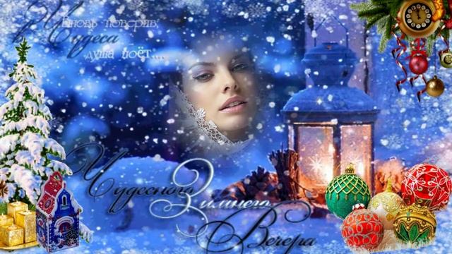Зимний вечер! Музыкальная открытка друзьям с пожеланием доброго вечера и спокойной ночи!