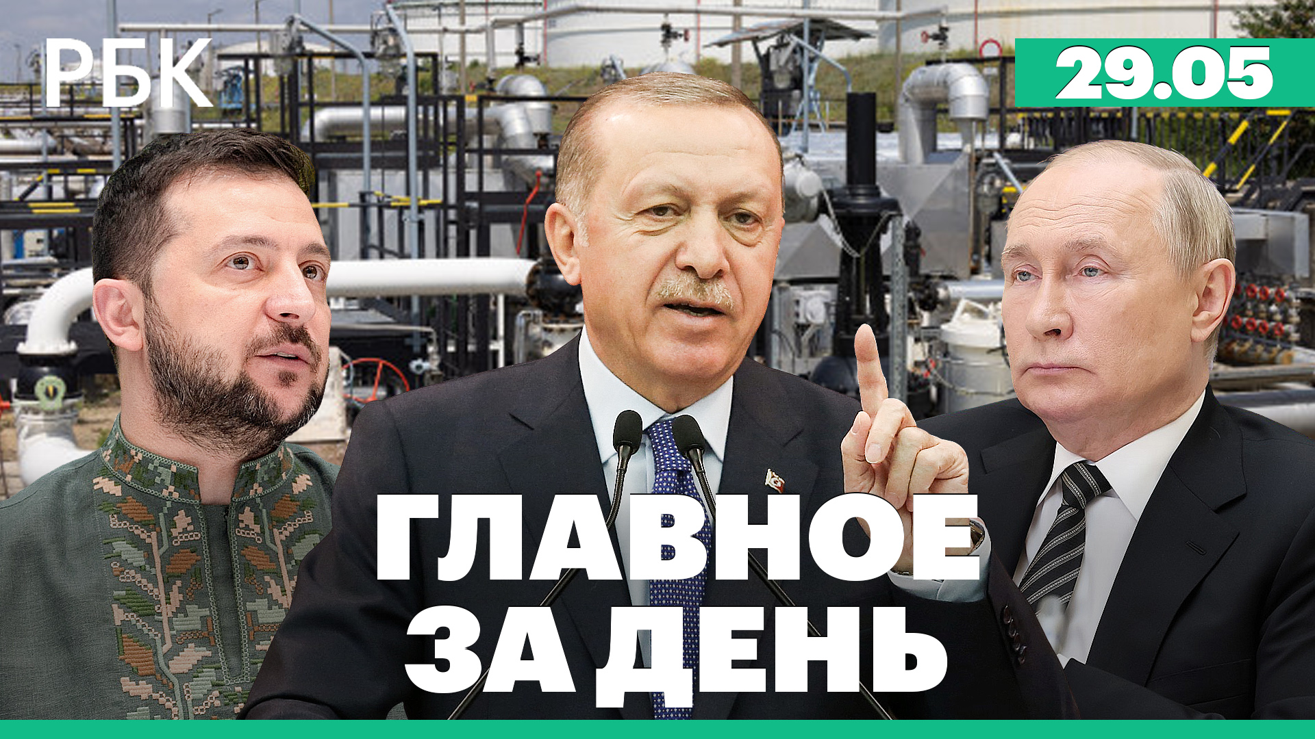 Эрдоган анонсировал телефонные разговоры с Путиным и Зеленским. ЕК «пощадит» поставки по «Дружбе»