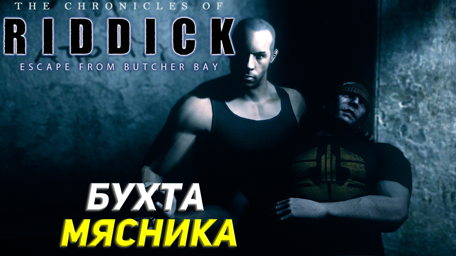 БУХТА МЯСНИКА ➤ The Chronicles of Riddick: Escape From Butcher Bay #1