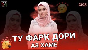 ТУ ДАР ДИЛАМИ😍 ФАРК ДОРИ БО ХАМЕ🥰 Бехтарин Суруди Ошики 2023 (AmeeN)