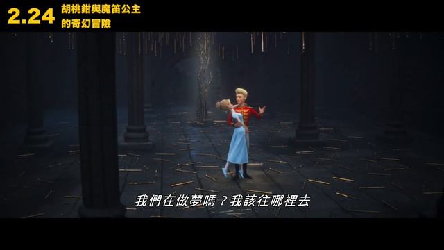 《胡桃鉗與魔笛公主的奇幻冒險》公主王子跳舞篇 смотреть онлайн