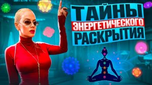 Секреты Энергетического Раскрытия‼️ Исследование Своего Внутреннего Мира