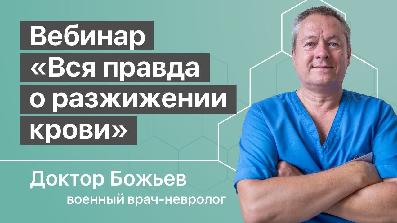ВЕБИНАР «ВСЯ ПРАВДА О РАЗЖИЖЕНИИ КРОВИ, ЗАКИСЛЕНИИ И ОЩЕЛАЧИВАНИИ ОРГАНИЗМА» | ШКОЛА ЗДОРОВЬЯ