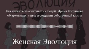 Как научиться «считывать» людей: Ирина Корункова об архетипах, стиле и создании собственной книги