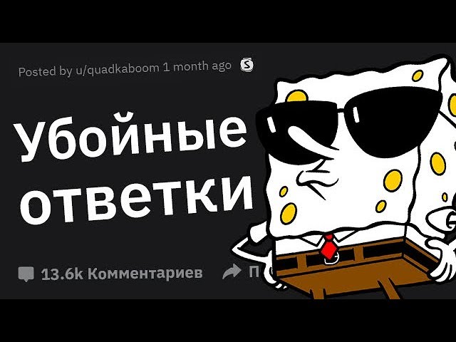 Лучшие ОТВЕТКИ на оскорбления, которые вы когда либо млышали
