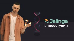 Интерактивные эффекты в видеостудиях Джалинга