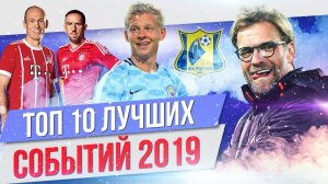 ТОП 10 Лучших событий 2019