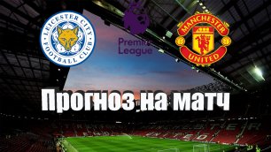Лестер - Манчестер Юнайтед | Футбол | Англия: Премьер-Лига - Тур 5 | Прогноз на матч 01.09.2022