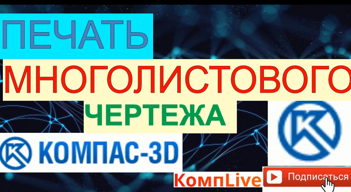 Печать Многолистового Чертежа в Компасе [Компас 3D]