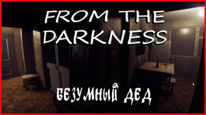 From The Darkness БЕЗУМНЫЙ ДЕД