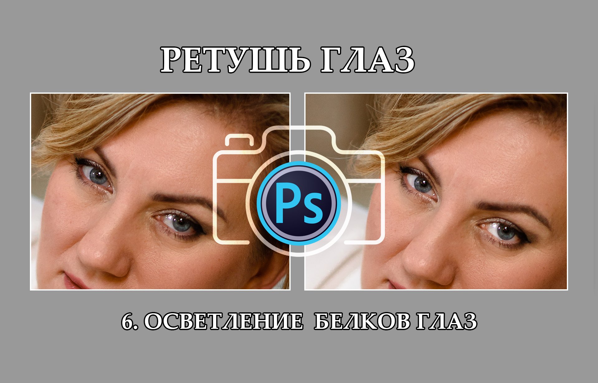 Глазами быстро и навсегда
