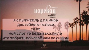 Xcho - Нарекай (feat. Timatte, Пабло) (Lyrics. Текст песни)