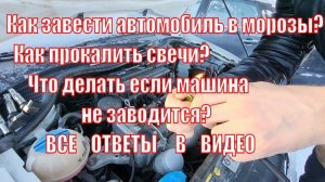 Как завести автомобиль в морозы