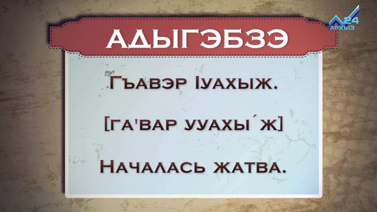Разговорник (черкесский язык) (21.09.2015) смотреть онлайн