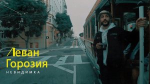 Леван Горозия - Невидимка (Премьера клипа, 2021)