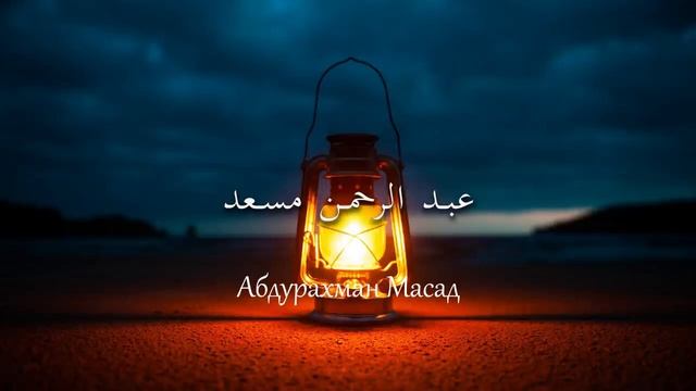перед сном красивое чтение Корана до слез Абдуррахман Масад #мусульмане #религияислам