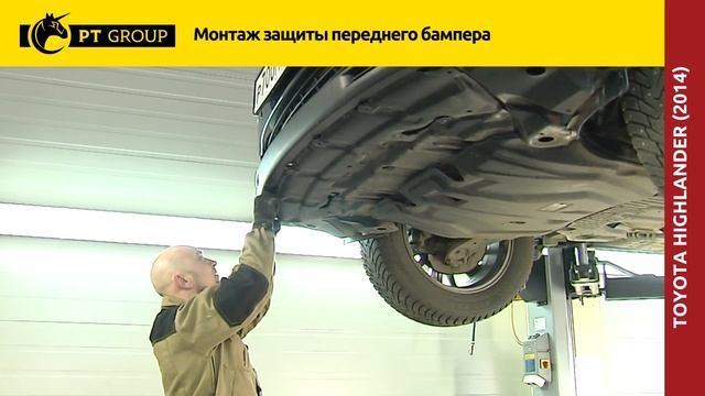 Toyota Highlander 2014 Монтаж защиты переднего бампера