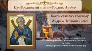 Канон апостолу Андрею Первозванному