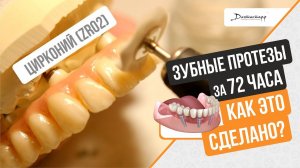 ЗУБНОЙ ПРОТЕЗ ЗА 72 ЧАСА ⚙️+7 (495) 255-59-37  Как это сделано?