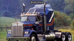 #Путь Kenworth.Смотреть Всем!!