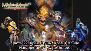 Might and Magic VII | Прохождение | Часть 22 | Храм Луны | Храм Солнца | Нападение на Хармондейл!