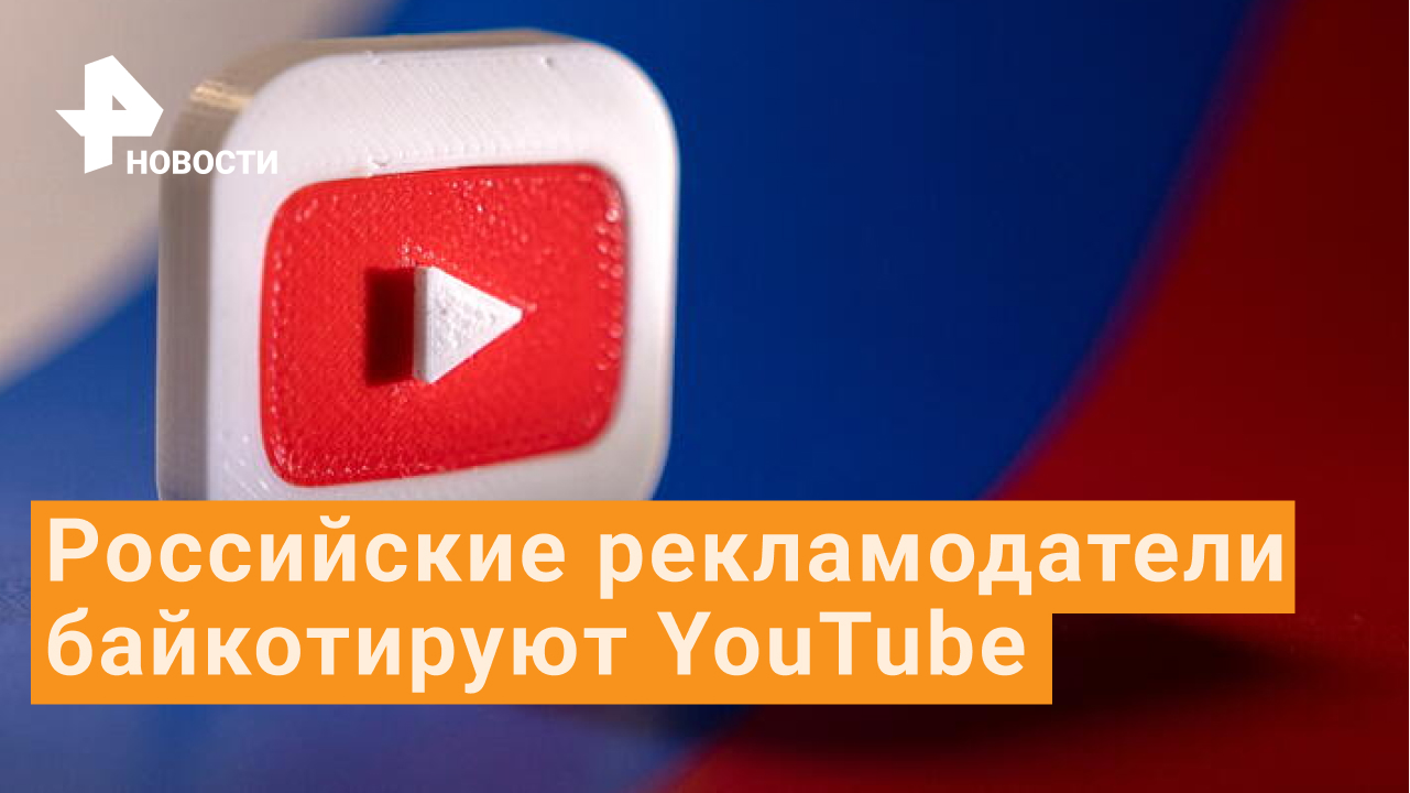 Российские компании отказываются от рекламы на YouTube