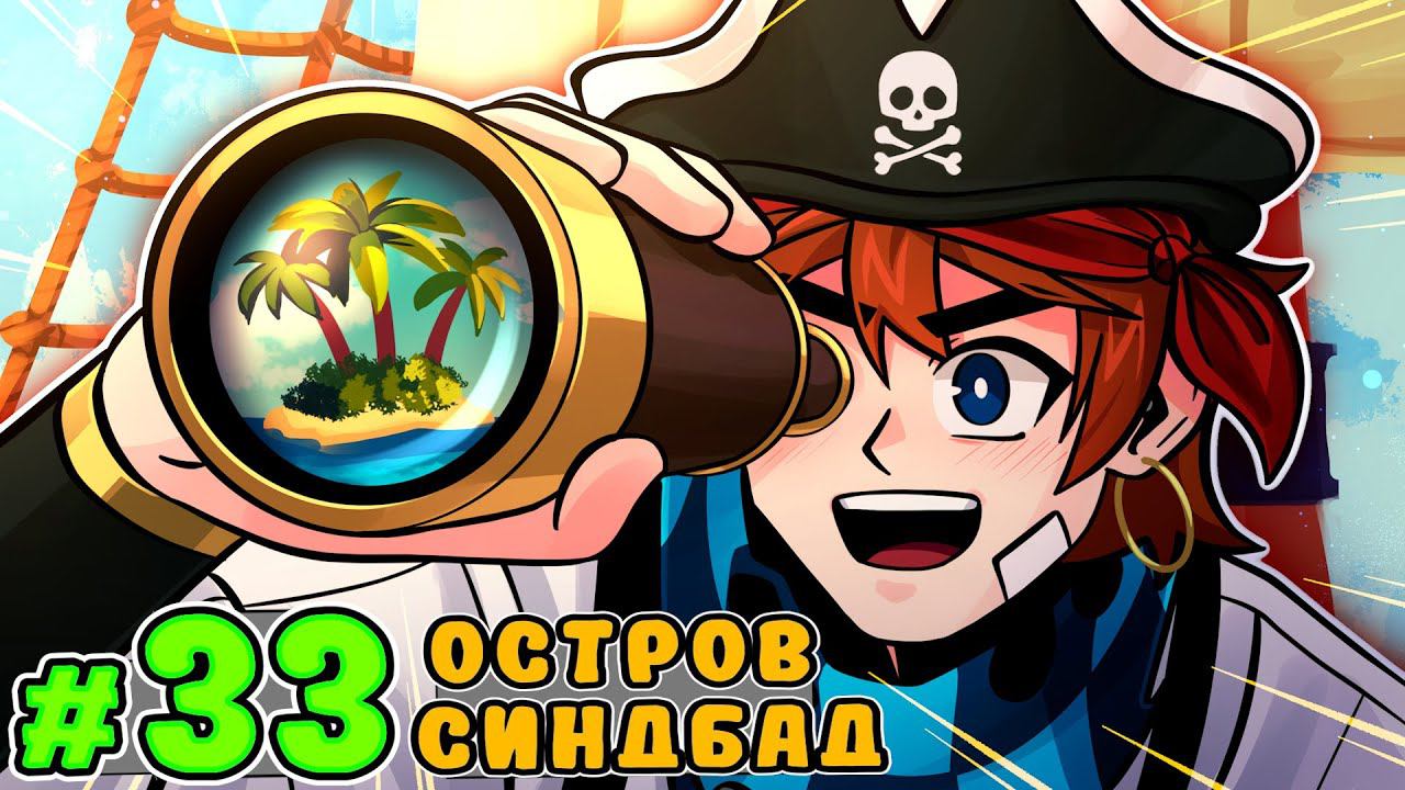 Lp. Тринадцать Огней #33 ГЛАВНЫЙ ОСТРОВ [Шахтёрские Острова] • Майнкрафт
