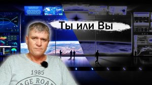 Всегда говори Ты