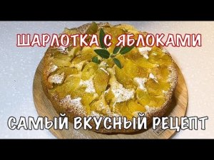 ШАРЛОТКА. Очень вкусный пирог с яблоками. Вот это кухня!