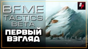 Первый взгляд на мод BFME Tactics