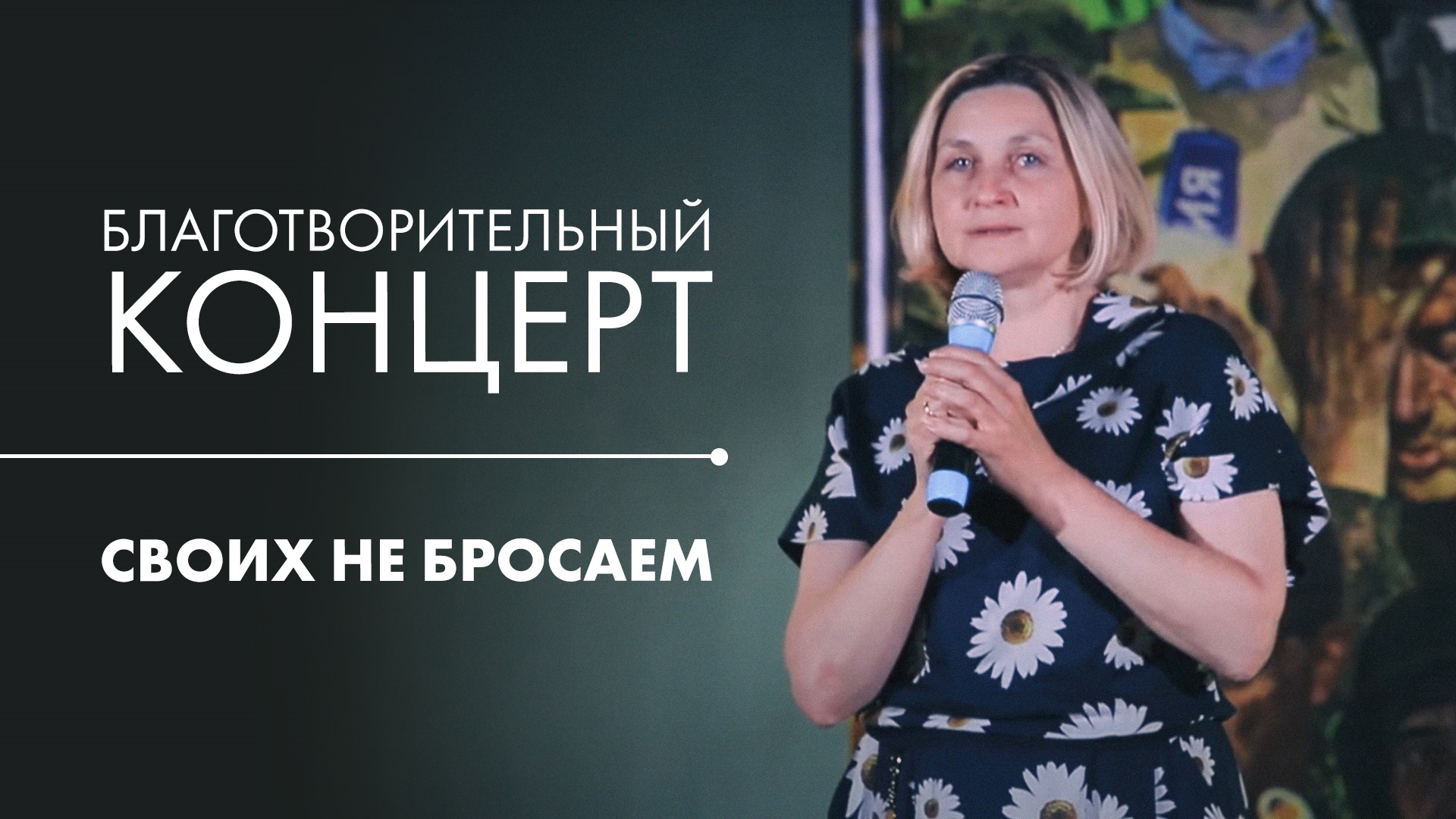 Благотворительный концерт в поддержку госпиталей и больниц Донбасса «Своих не бросаем»