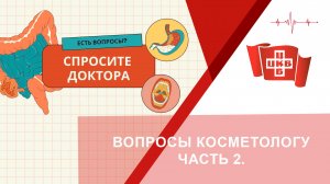 Вопросы косметологу. Часть 2.