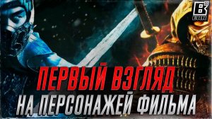 Первый взгляд на персонажей, Фильм Mortal Kombat